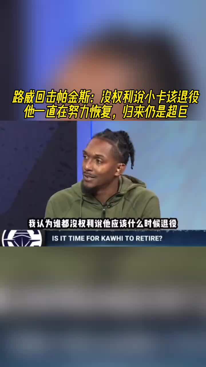 路威回击帕金斯：没权利说小卡该退役！他在努力恢复&归来仍超巨