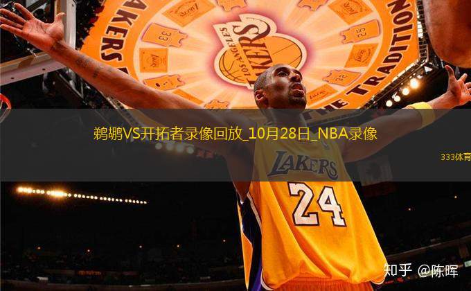 NBA常规赛鹈鹕103-125开拓者