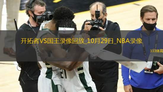 NBA常规赛开拓者98-111国王