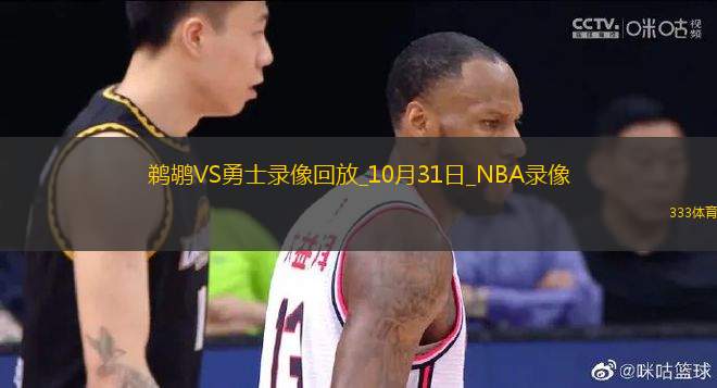 NBA常规赛鹈鹕89-104勇士