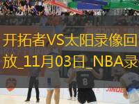 NBA常规赛开拓者97-103太阳