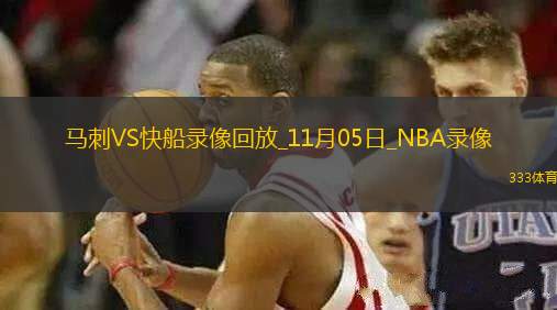 NBA常规赛马刺104-113快船