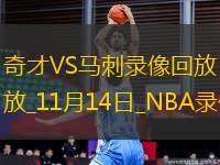 NBA常规赛奇才130-139马刺